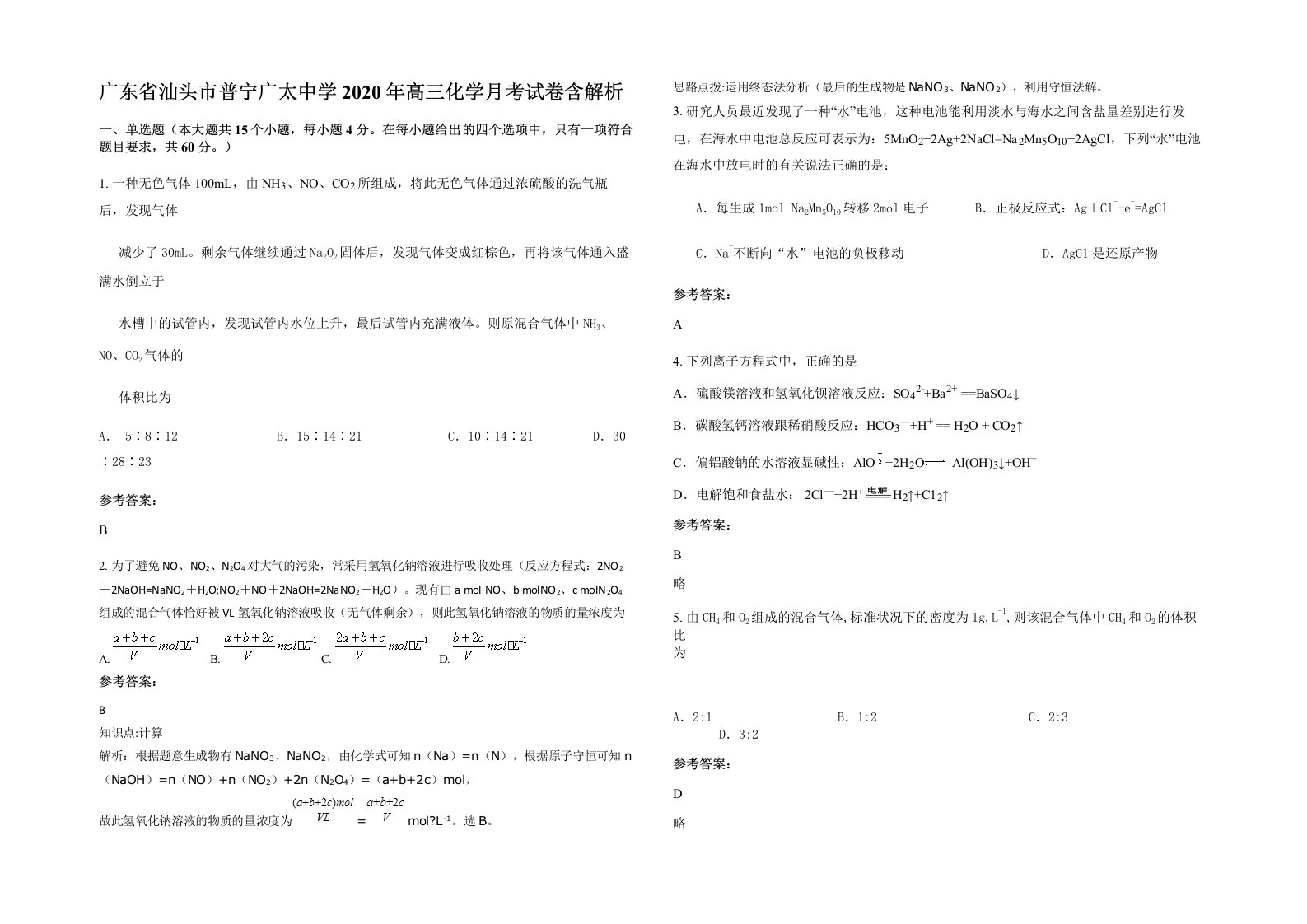 广东省汕头市普宁广太中学2020年高三化学月考试卷含解析