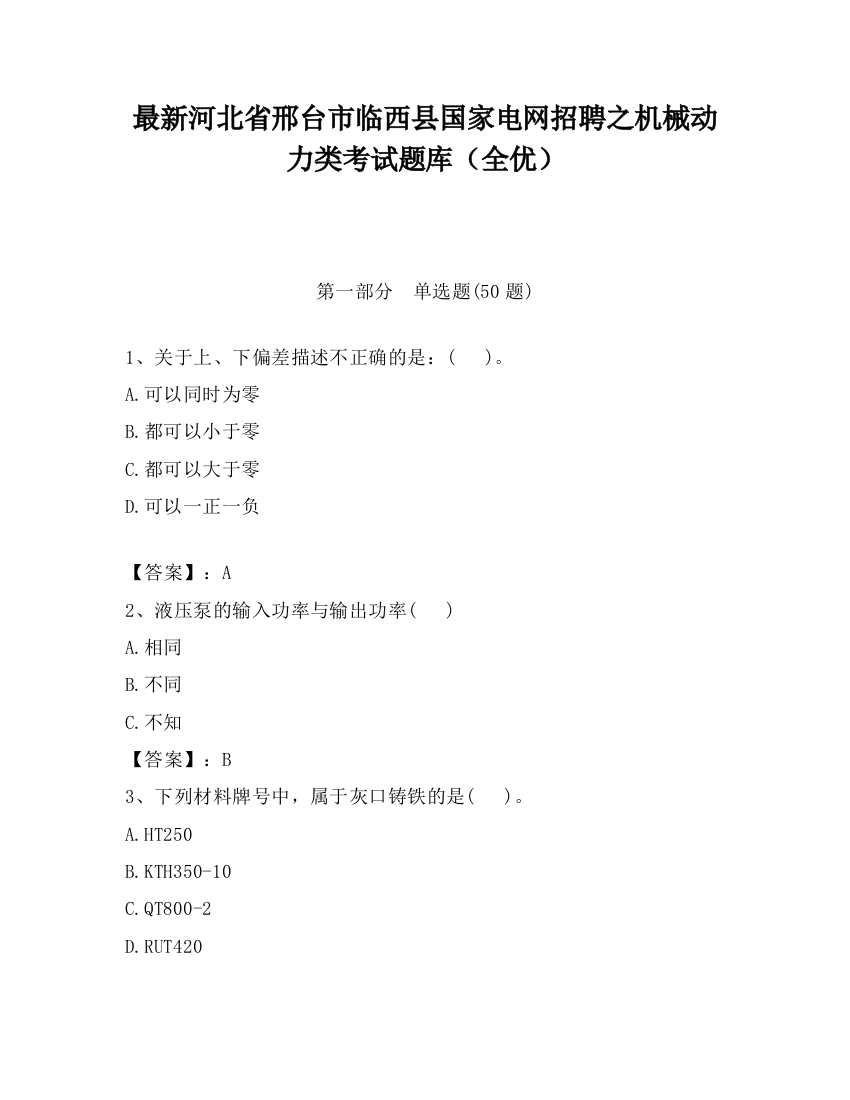 最新河北省邢台市临西县国家电网招聘之机械动力类考试题库（全优）