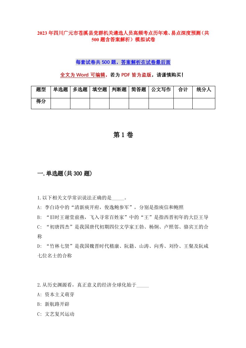 2023年四川广元市苍溪县党群机关遴选人员高频考点历年难易点深度预测共500题含答案解析模拟试卷