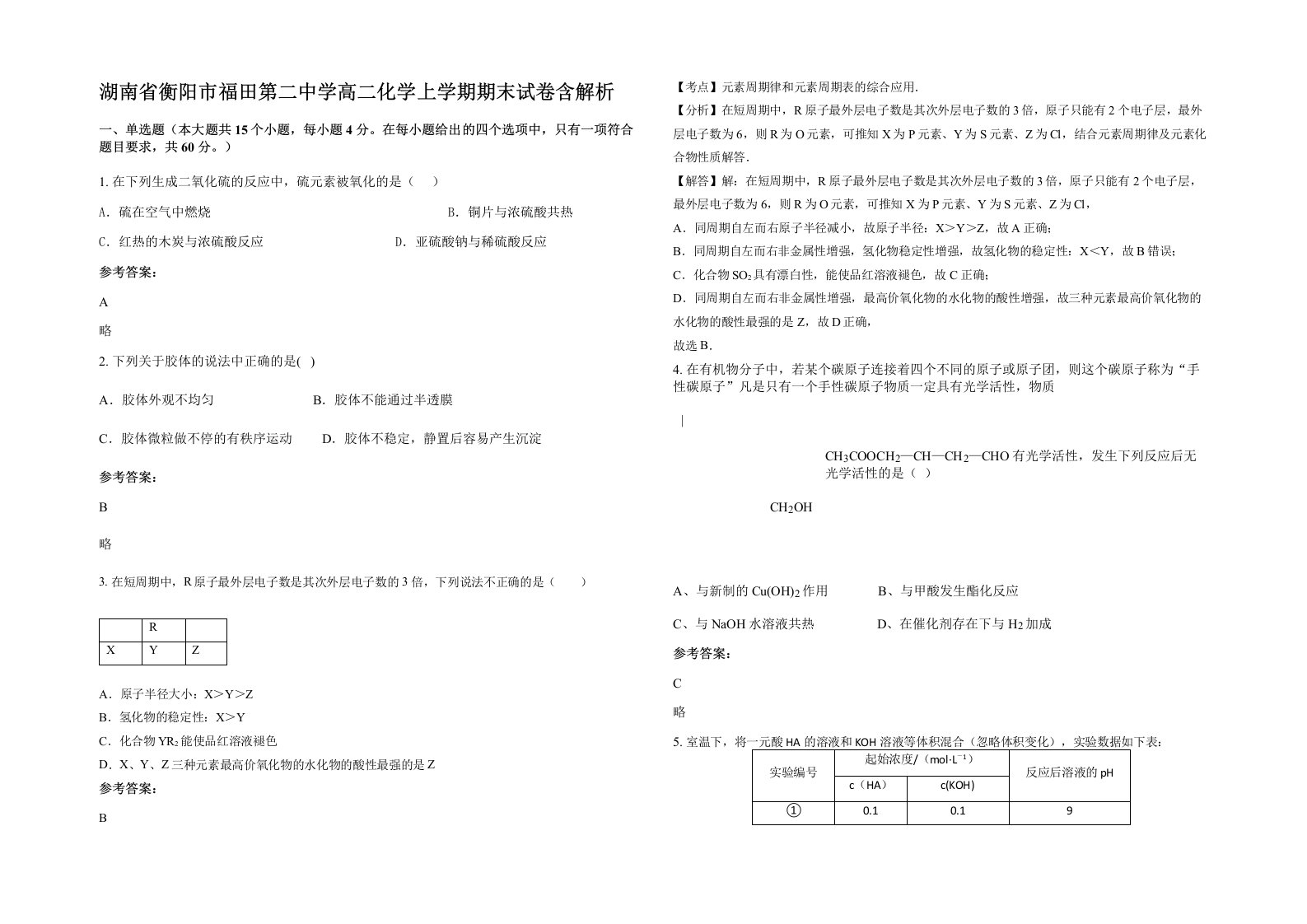 湖南省衡阳市福田第二中学高二化学上学期期末试卷含解析