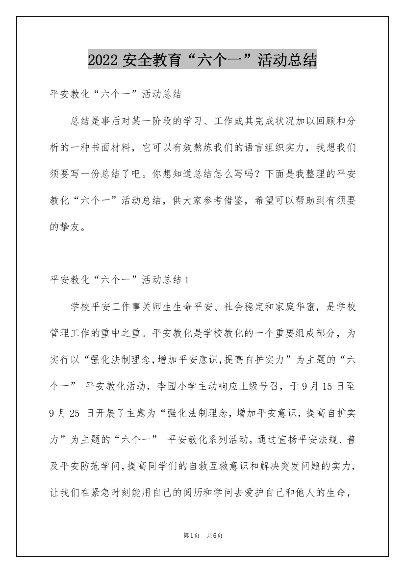 2022安全教育“六个一”活动总结