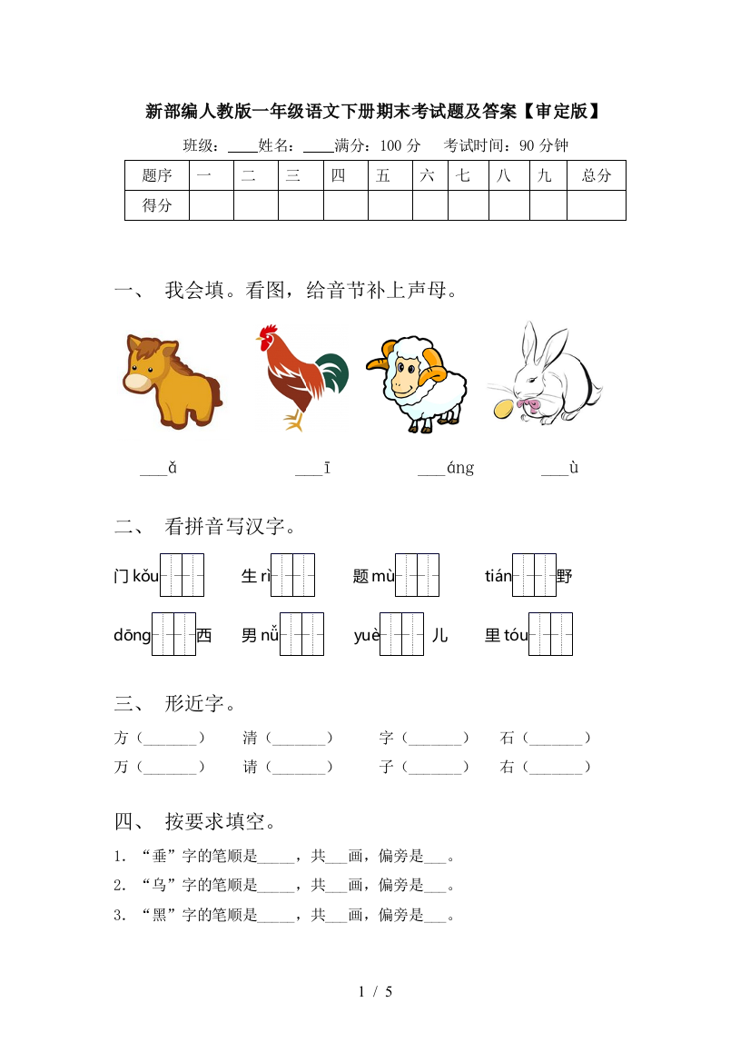 新部编人教版一年级语文下册期末考试题及答案【审定版】