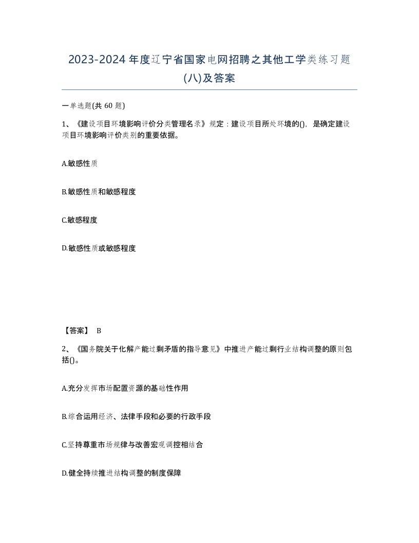 2023-2024年度辽宁省国家电网招聘之其他工学类练习题八及答案