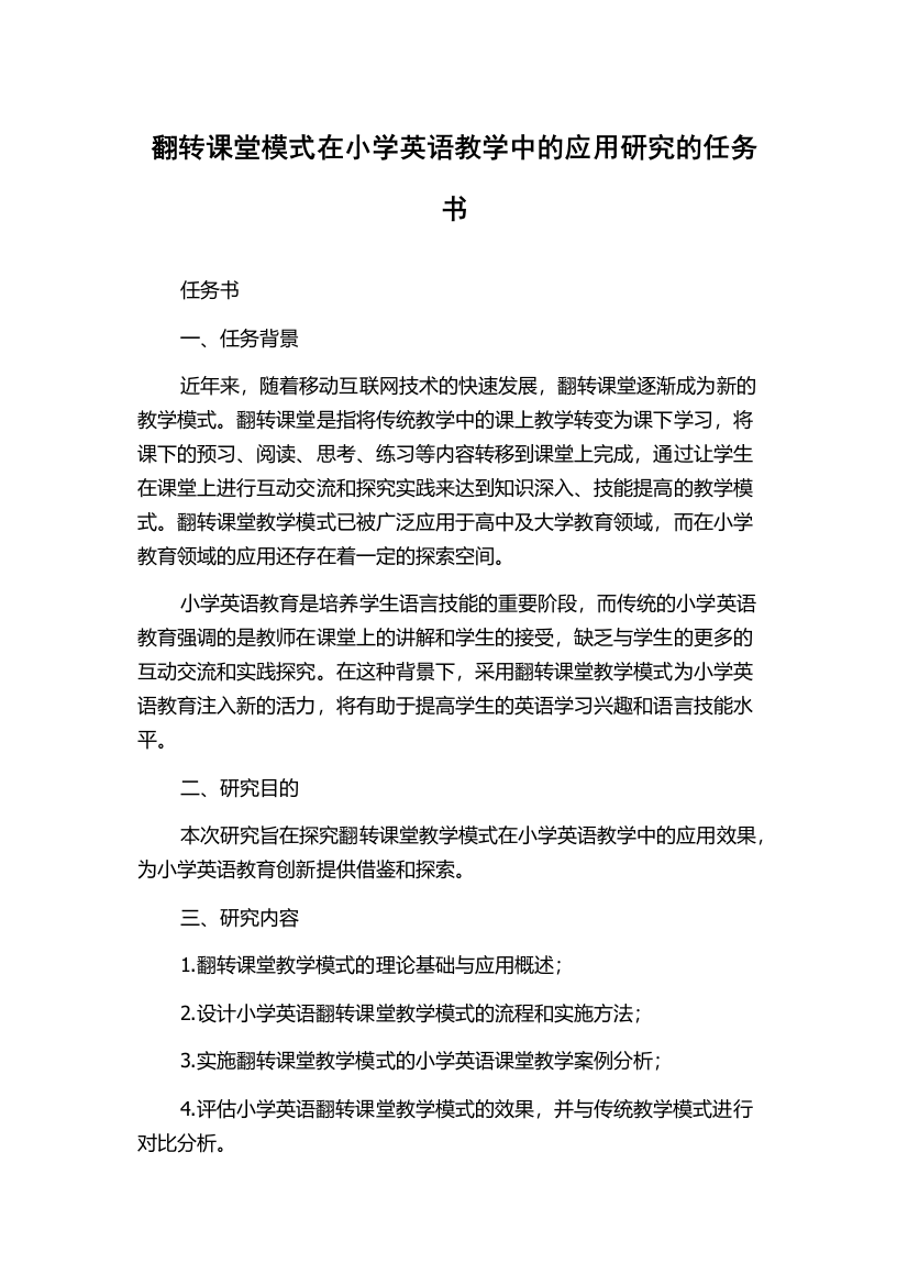 翻转课堂模式在小学英语教学中的应用研究的任务书