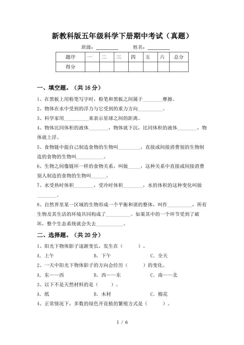 新教科版五年级科学下册期中考试真题