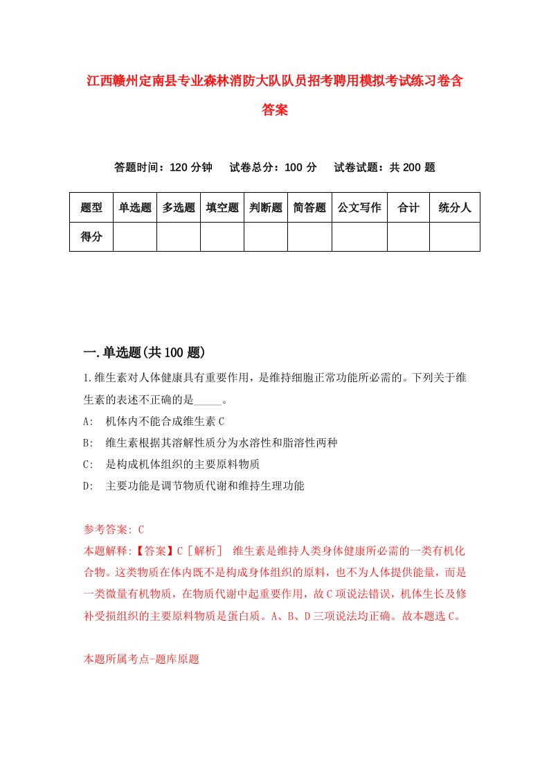 江西赣州定南县专业森林消防大队队员招考聘用模拟考试练习卷含答案第3套