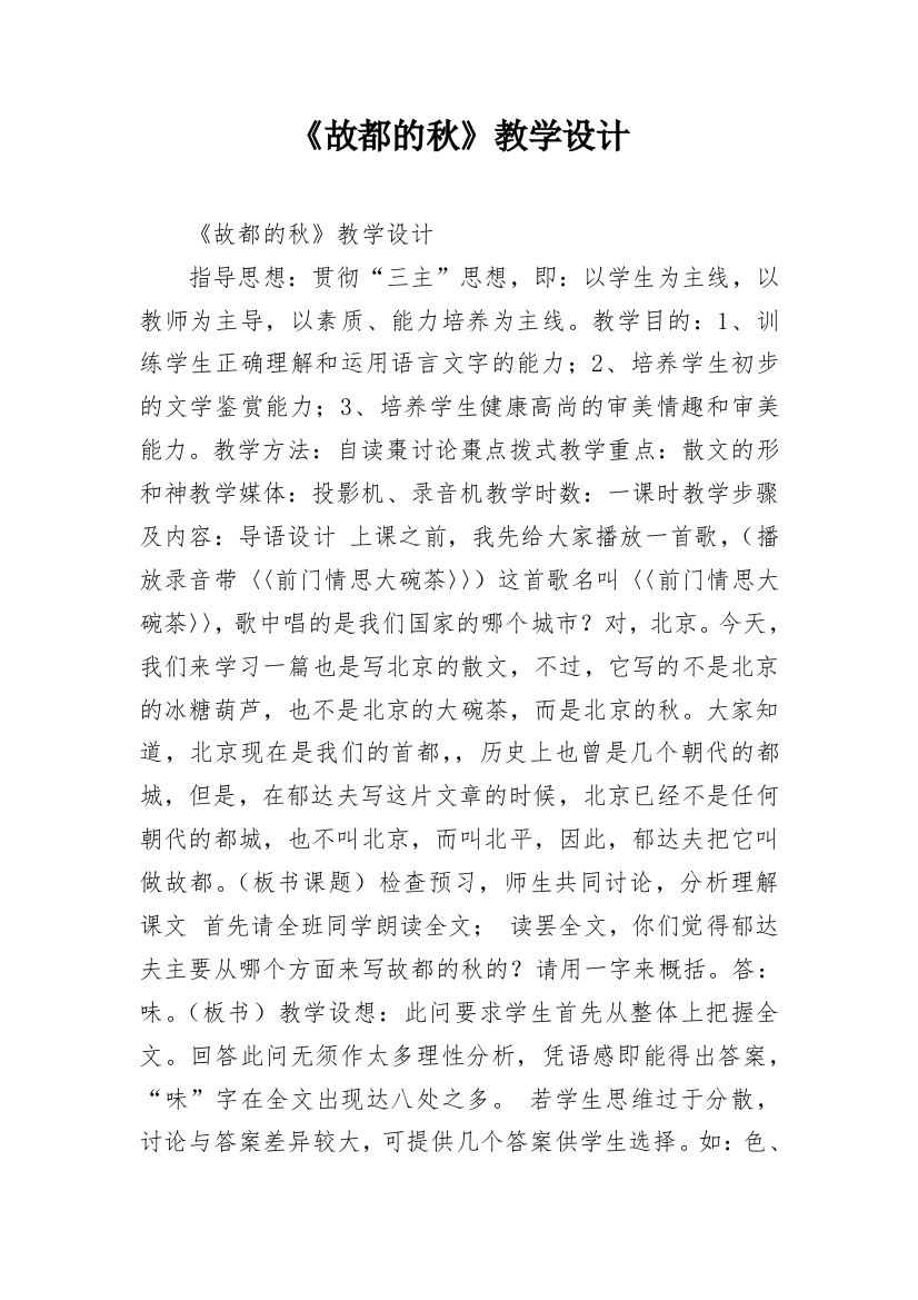 《故都的秋》教学设计_11