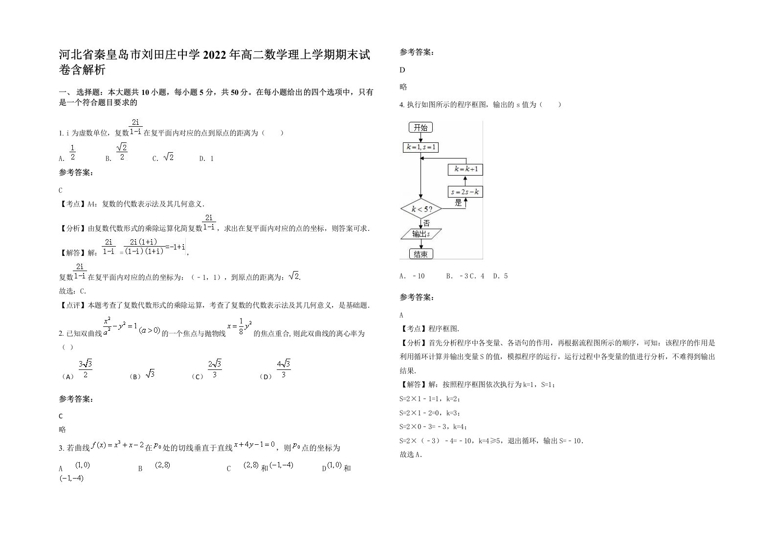 河北省秦皇岛市刘田庄中学2022年高二数学理上学期期末试卷含解析