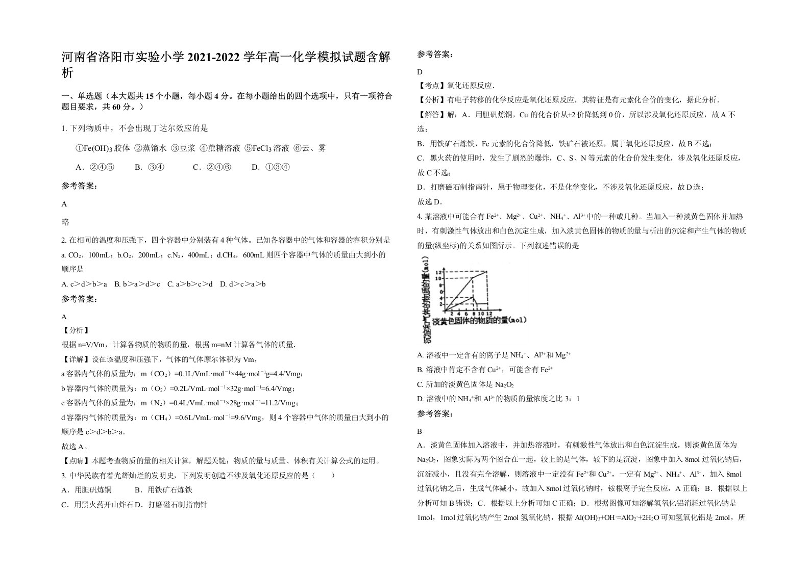 河南省洛阳市实验小学2021-2022学年高一化学模拟试题含解析