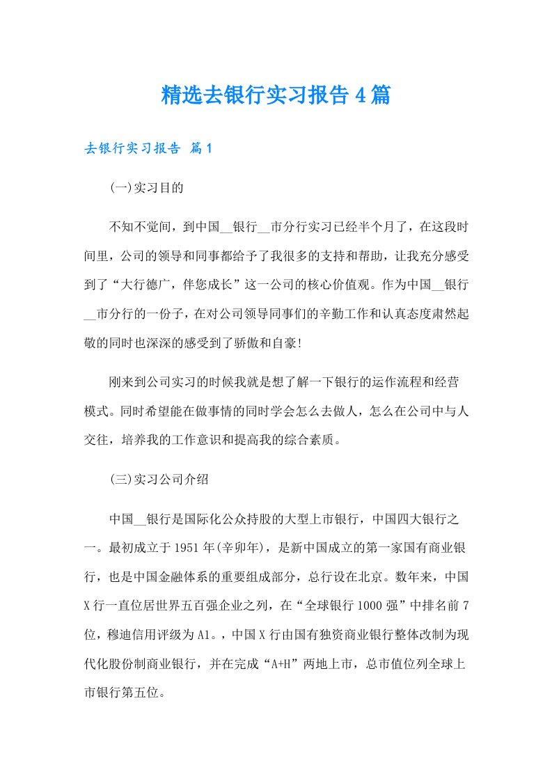 精选去银行实习报告4篇