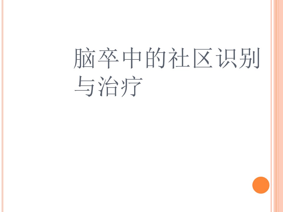 脑卒中的社区识别与治疗