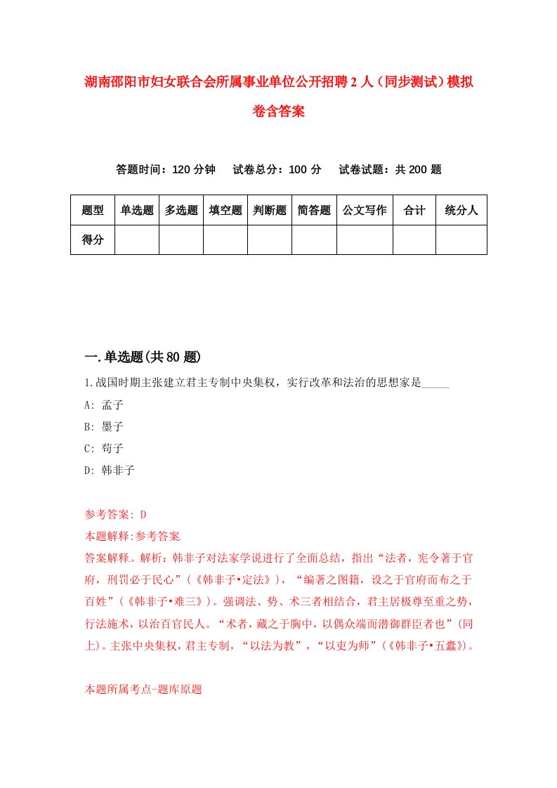 湖南邵阳市妇女联合会所属事业单位公开招聘2人同步测试模拟卷含答案7