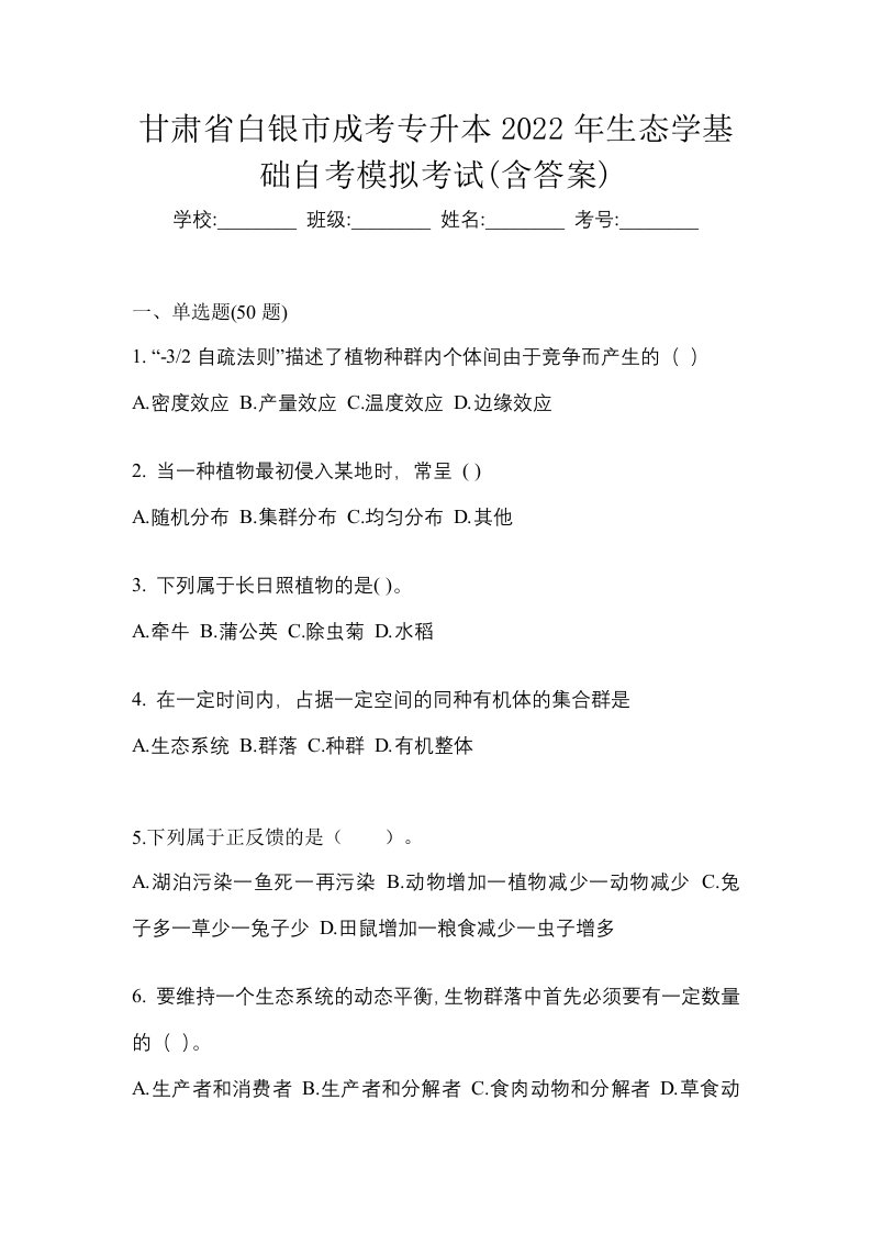 甘肃省白银市成考专升本2022年生态学基础自考模拟考试含答案