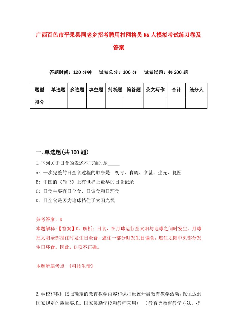 广西百色市平果县同老乡招考聘用村网格员86人模拟考试练习卷及答案9