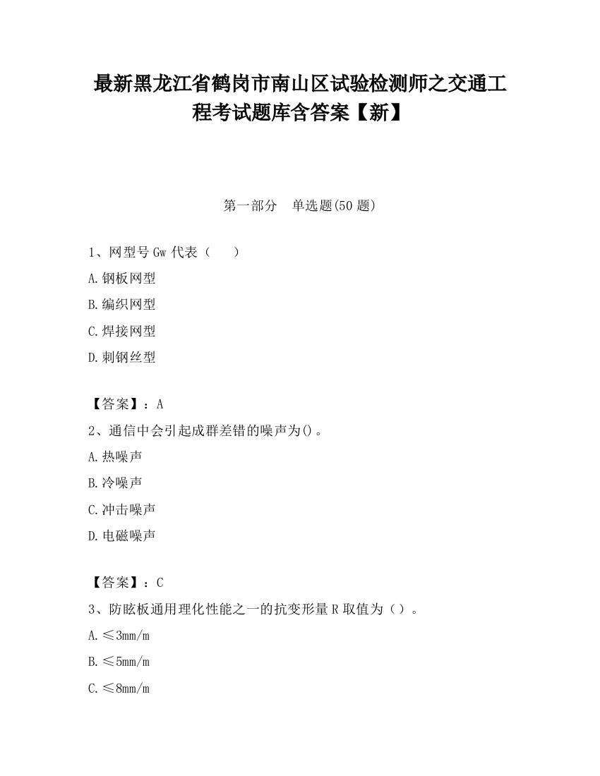 最新黑龙江省鹤岗市南山区试验检测师之交通工程考试题库含答案【新】