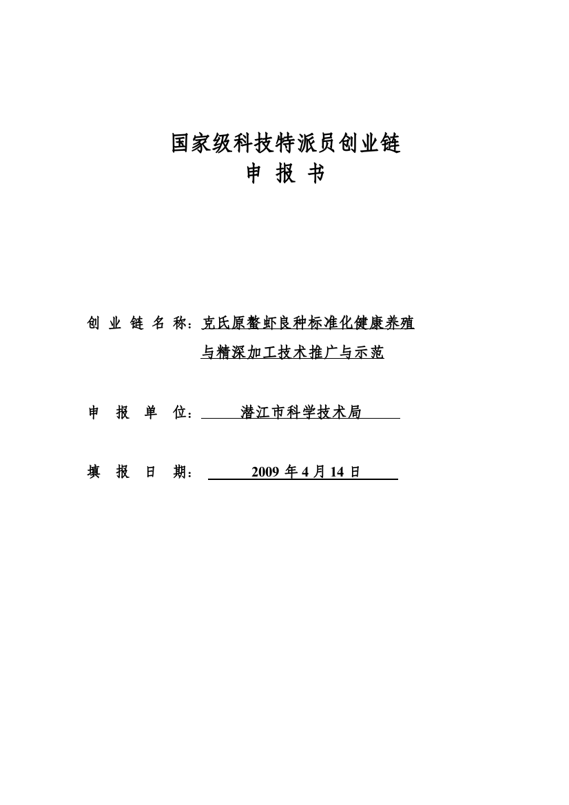 克氏原螯虾良种标准化健康养殖与精深加工技术推广与示范—--技术、标准