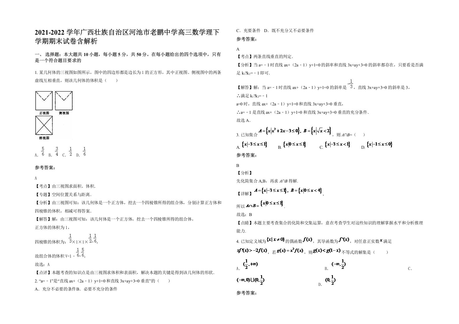 2021-2022学年广西壮族自治区河池市老鹏中学高三数学理下学期期末试卷含解析