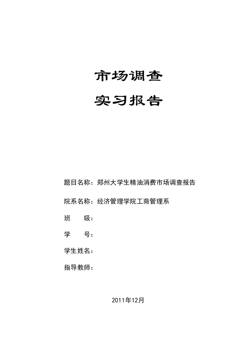 市场营销工商管理市场调查实习之最终报告