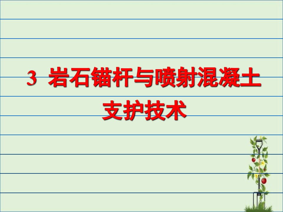 3岩石锚杆与喷射混凝土支护技术详解