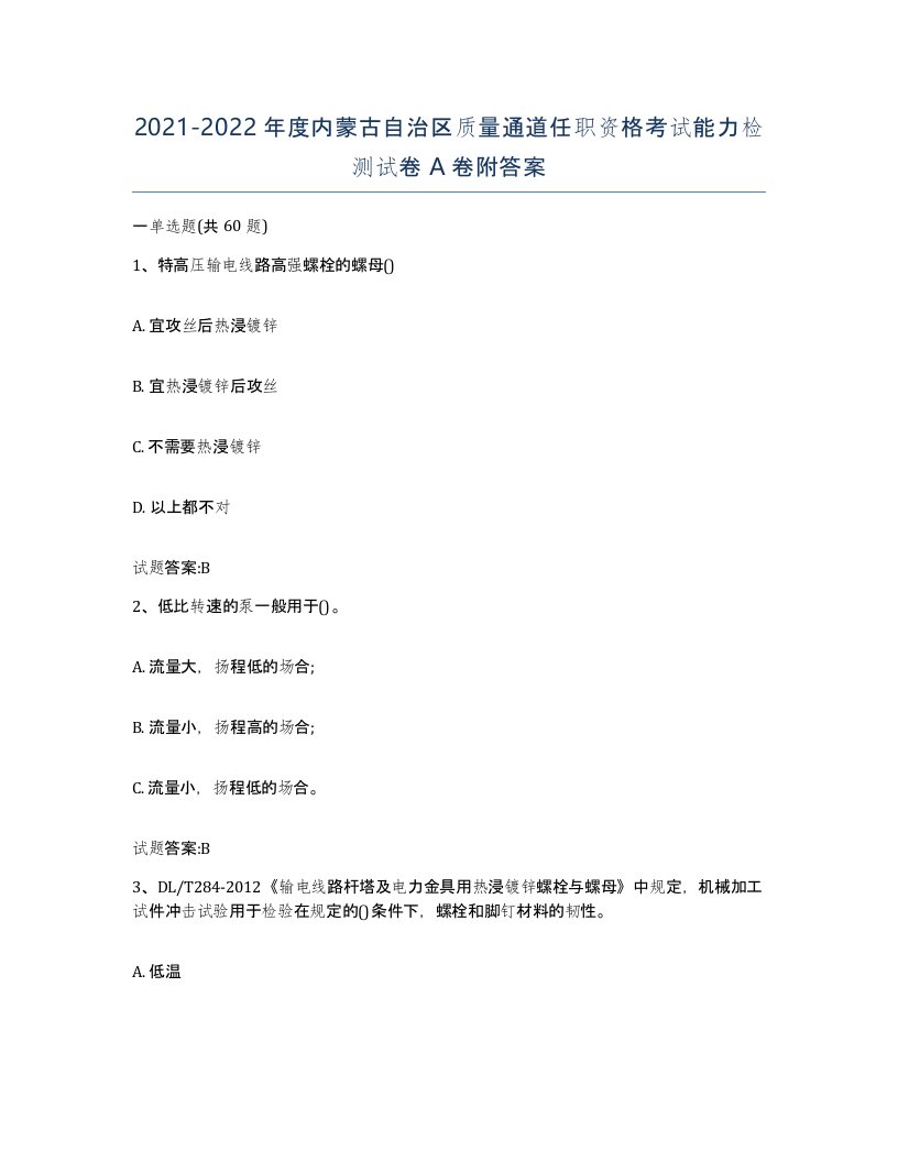 20212022年度内蒙古自治区质量通道任职资格考试能力检测试卷A卷附答案