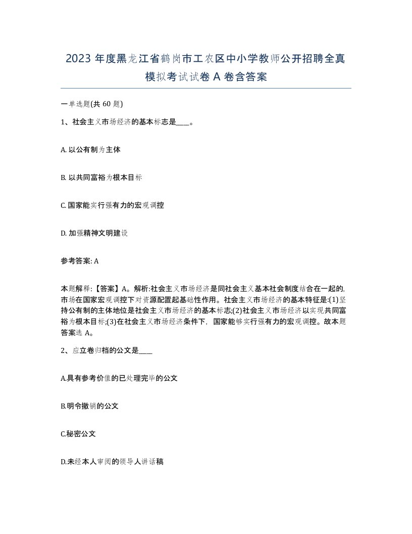 2023年度黑龙江省鹤岗市工农区中小学教师公开招聘全真模拟考试试卷A卷含答案