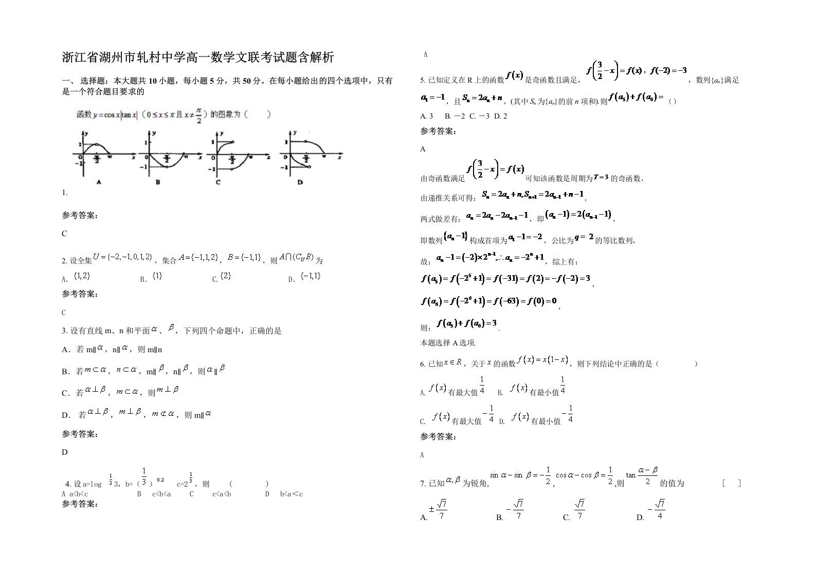 浙江省湖州市轧村中学高一数学文联考试题含解析