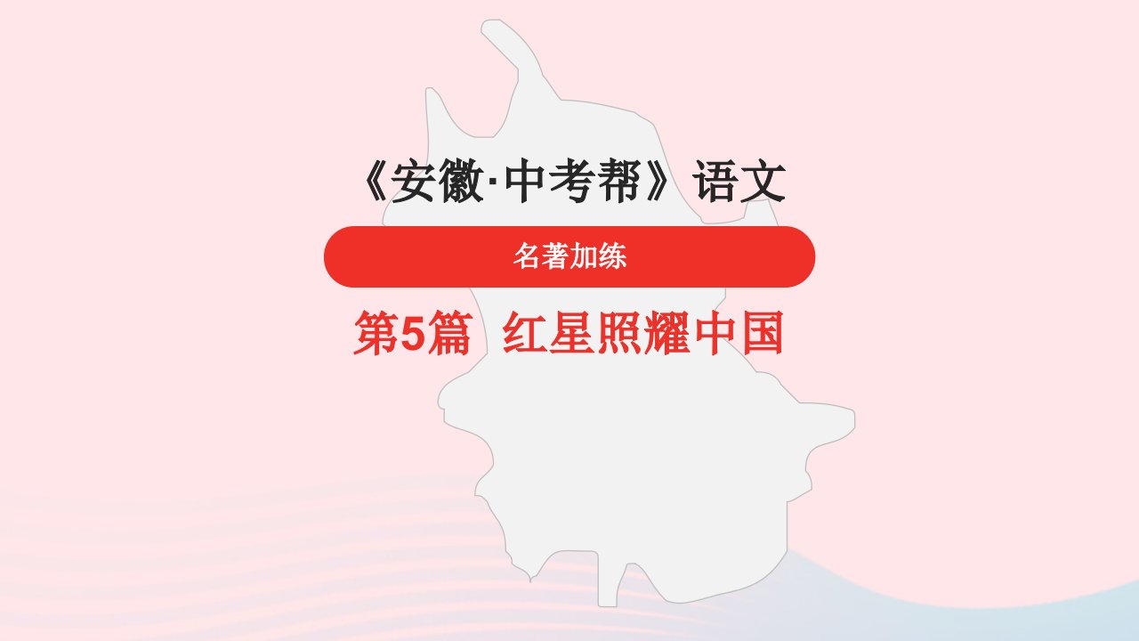 安徽省中考语文第5篇红星照耀中国加练课件