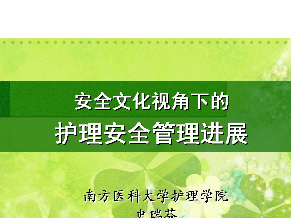 安全文化视角下的护理安全管理进展ppt课件