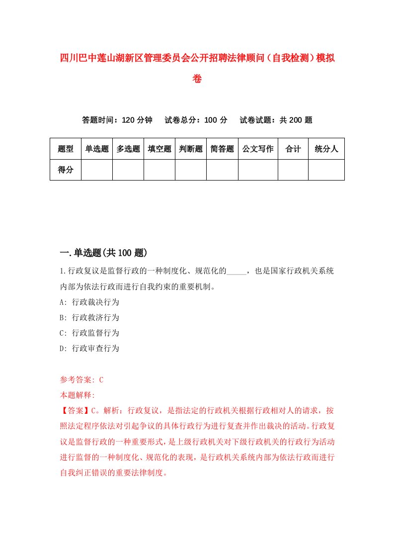 四川巴中莲山湖新区管理委员会公开招聘法律顾问自我检测模拟卷4