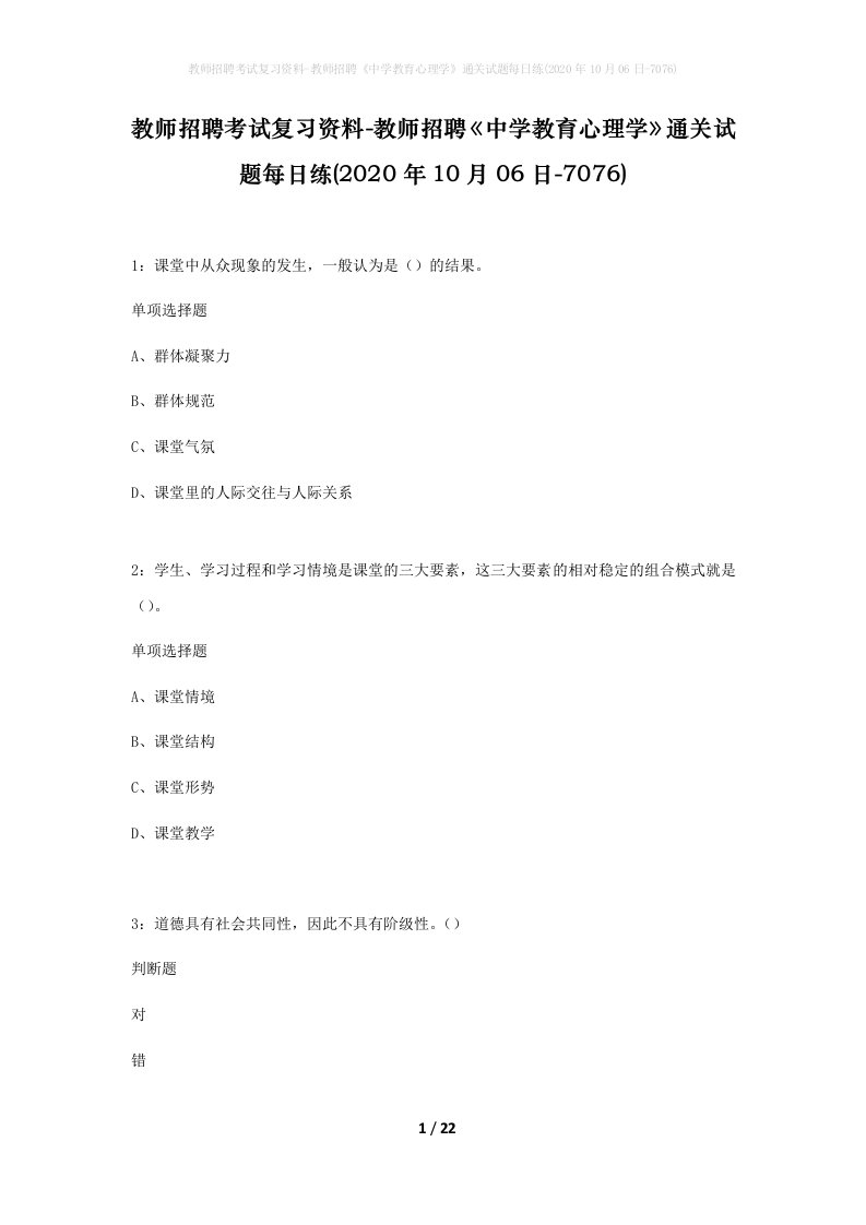 教师招聘考试复习资料-教师招聘中学教育心理学通关试题每日练2020年10月06日-7076