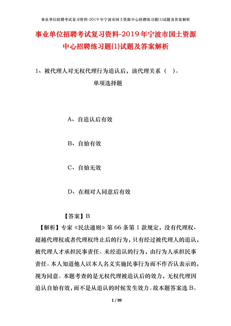 事业单位招聘考试复习资料-2019年宁波市国土资源中心招聘练习题1试题及答案解析