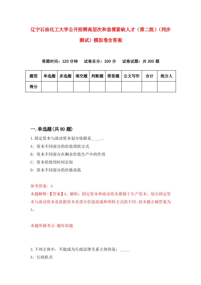 辽宁石油化工大学公开招聘高层次和急需紧缺人才第二批同步测试模拟卷含答案9