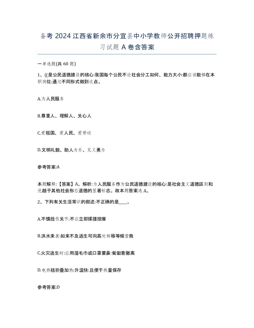 备考2024江西省新余市分宜县中小学教师公开招聘押题练习试题A卷含答案