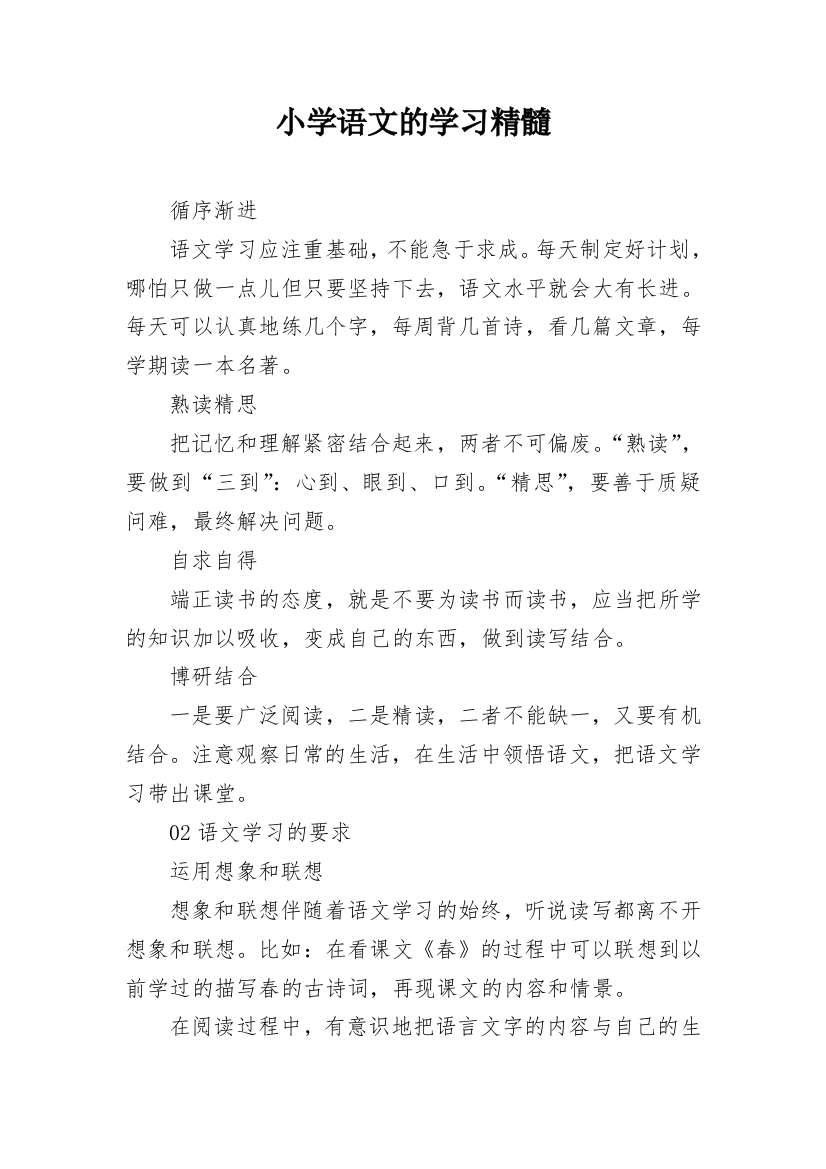 小学语文的学习精髓