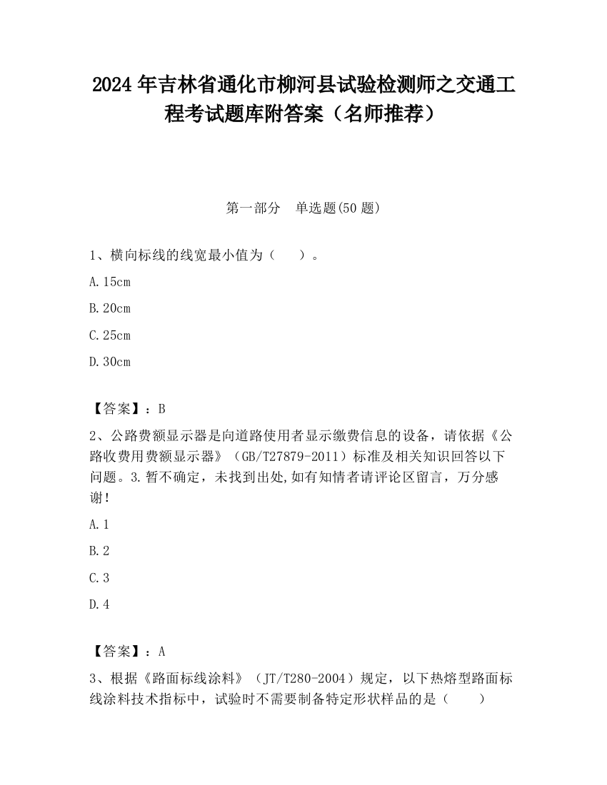 2024年吉林省通化市柳河县试验检测师之交通工程考试题库附答案（名师推荐）