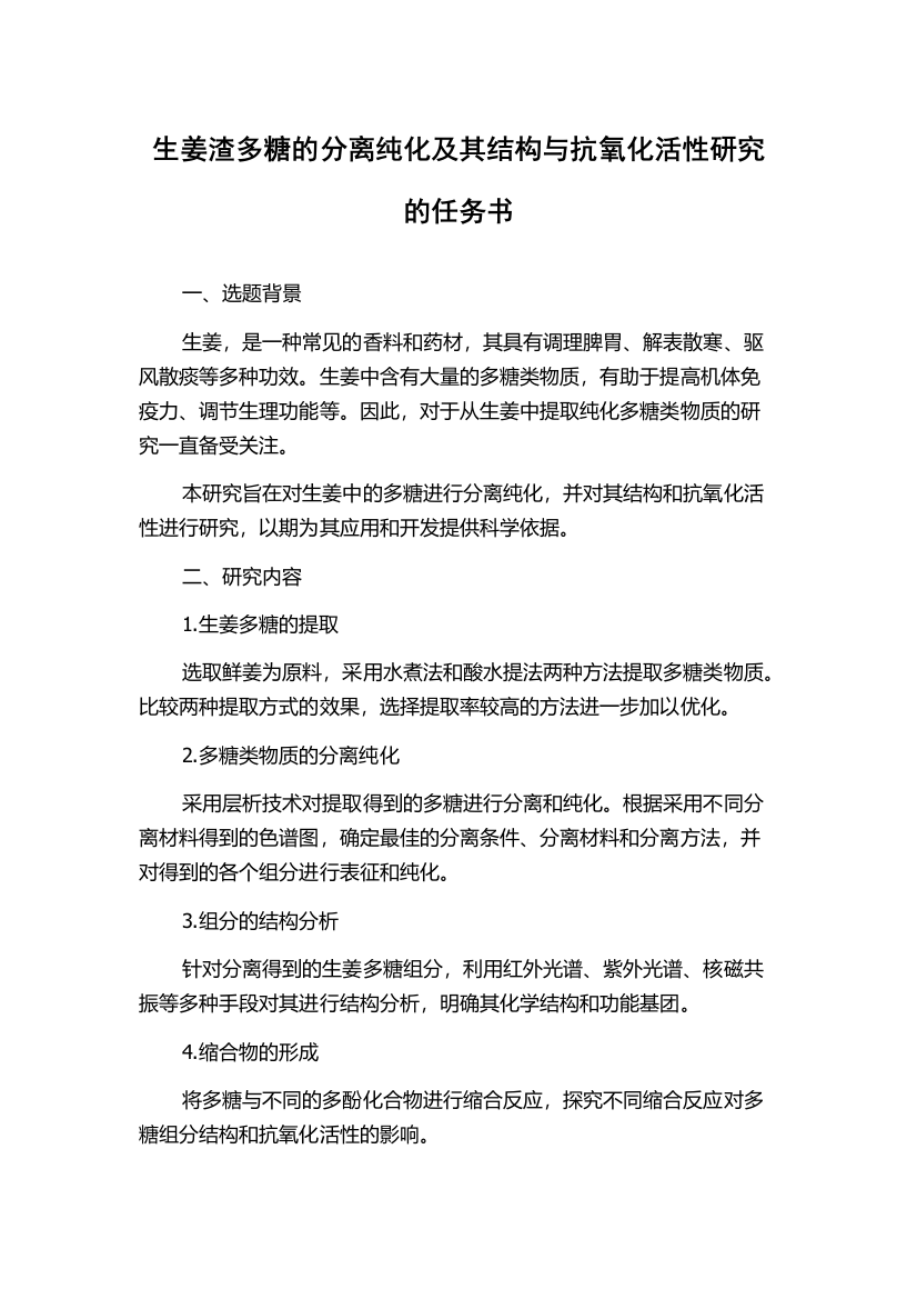 生姜渣多糖的分离纯化及其结构与抗氧化活性研究的任务书