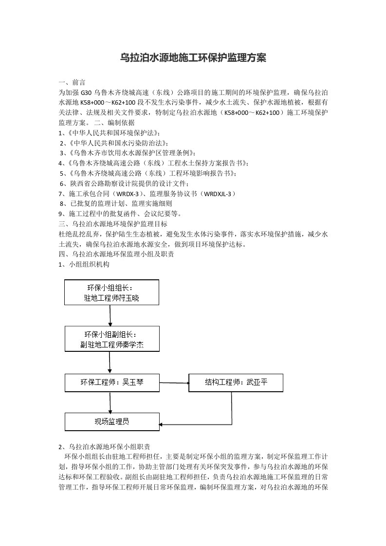 水源地施工环保护监理方案