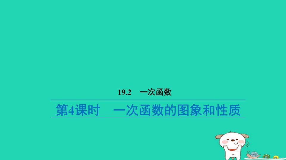 福建省2024八年级数学下册第十九章一次函数19.2一次函数第4课时一次函数的图象和性质预习课件新版新人教版