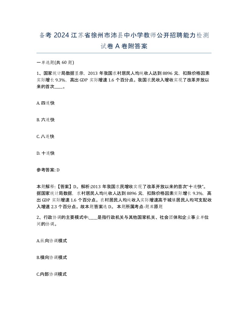 备考2024江苏省徐州市沛县中小学教师公开招聘能力检测试卷A卷附答案