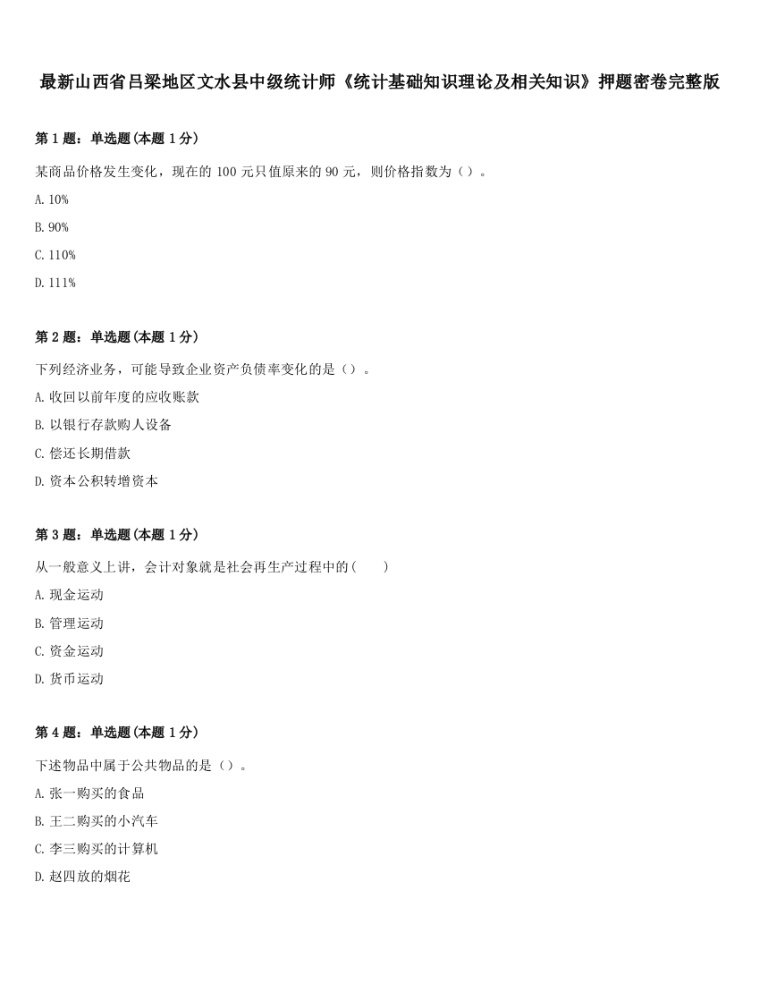 最新山西省吕梁地区文水县中级统计师《统计基础知识理论及相关知识》押题密卷完整版