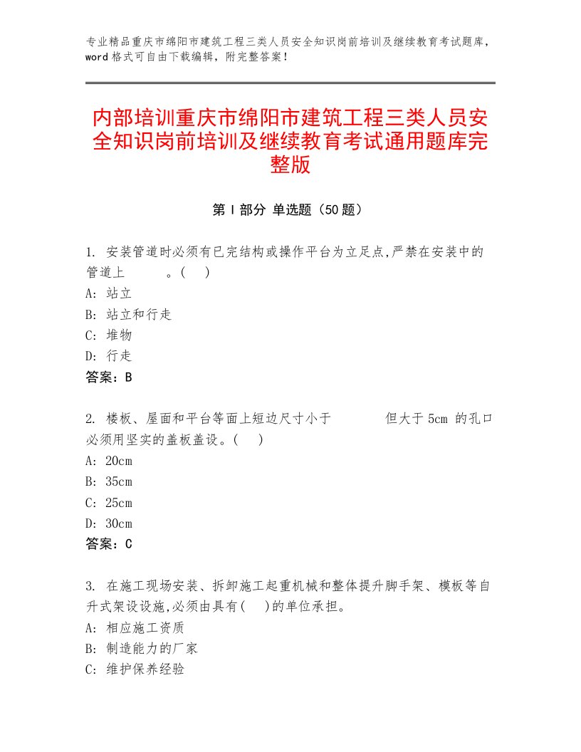 内部培训重庆市绵阳市建筑工程三类人员安全知识岗前培训及继续教育考试通用题库完整版