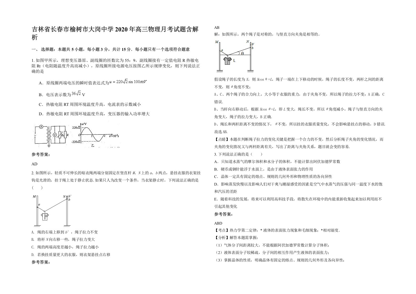 吉林省长春市榆树市大岗中学2020年高三物理月考试题含解析