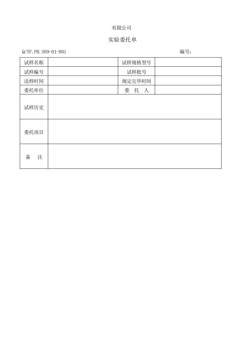 体系试验委托单样本