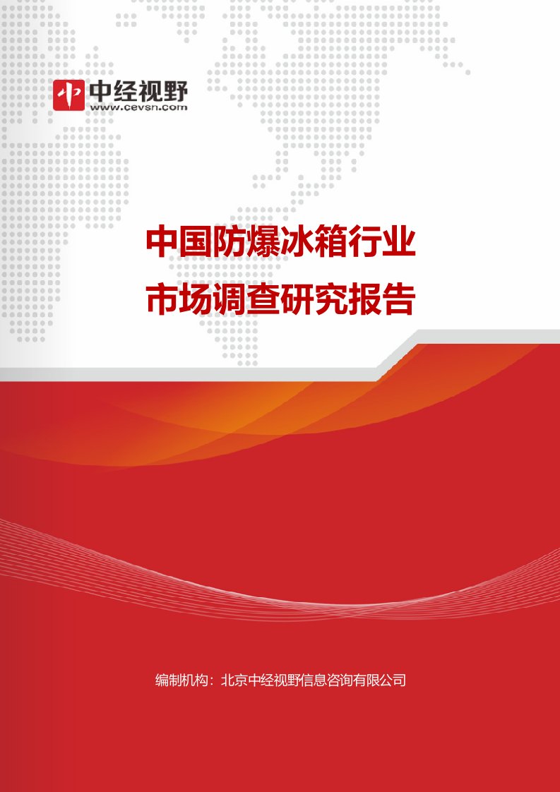 中国防爆冰箱行业市场调查研究报告(目录)