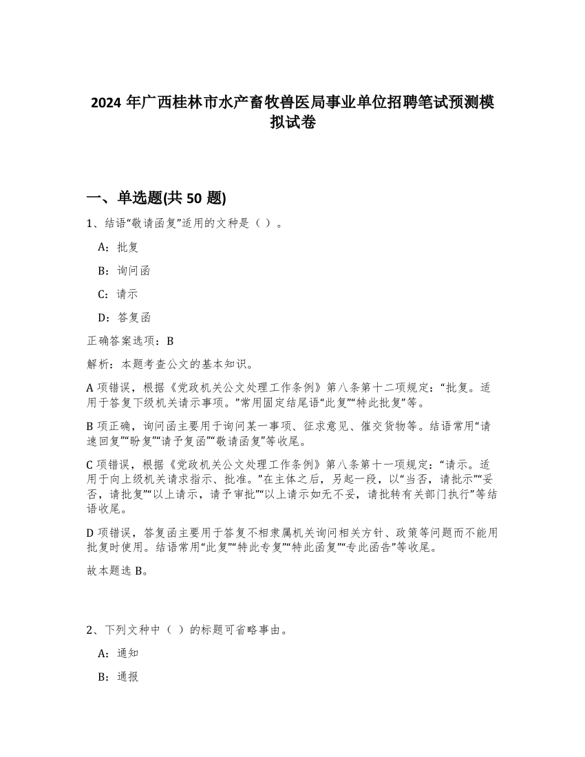 2024年广西桂林市水产畜牧兽医局事业单位招聘笔试预测模拟试卷-4