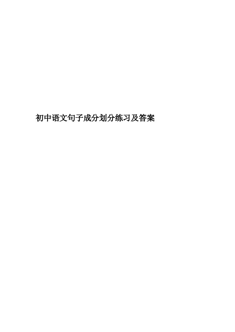 初中语文句子成分划分练习及答案