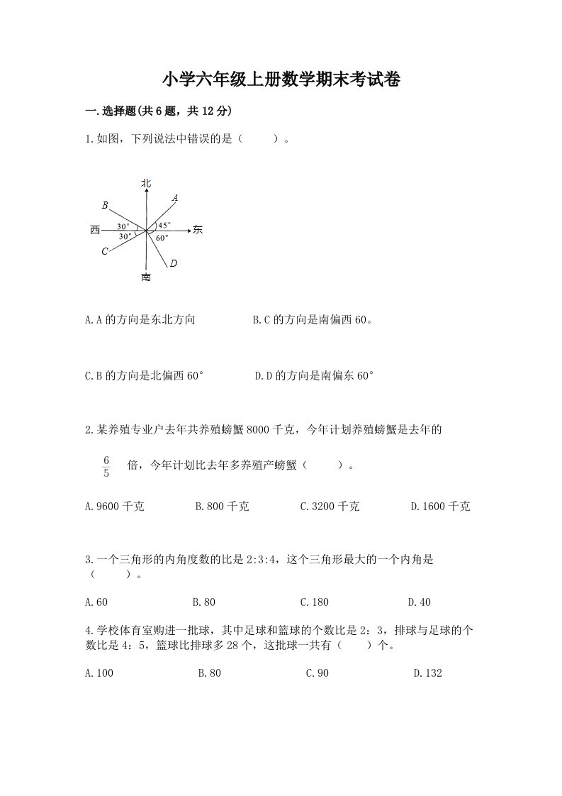 小学六年级上册数学期末考试卷及参考答案【轻巧夺冠】