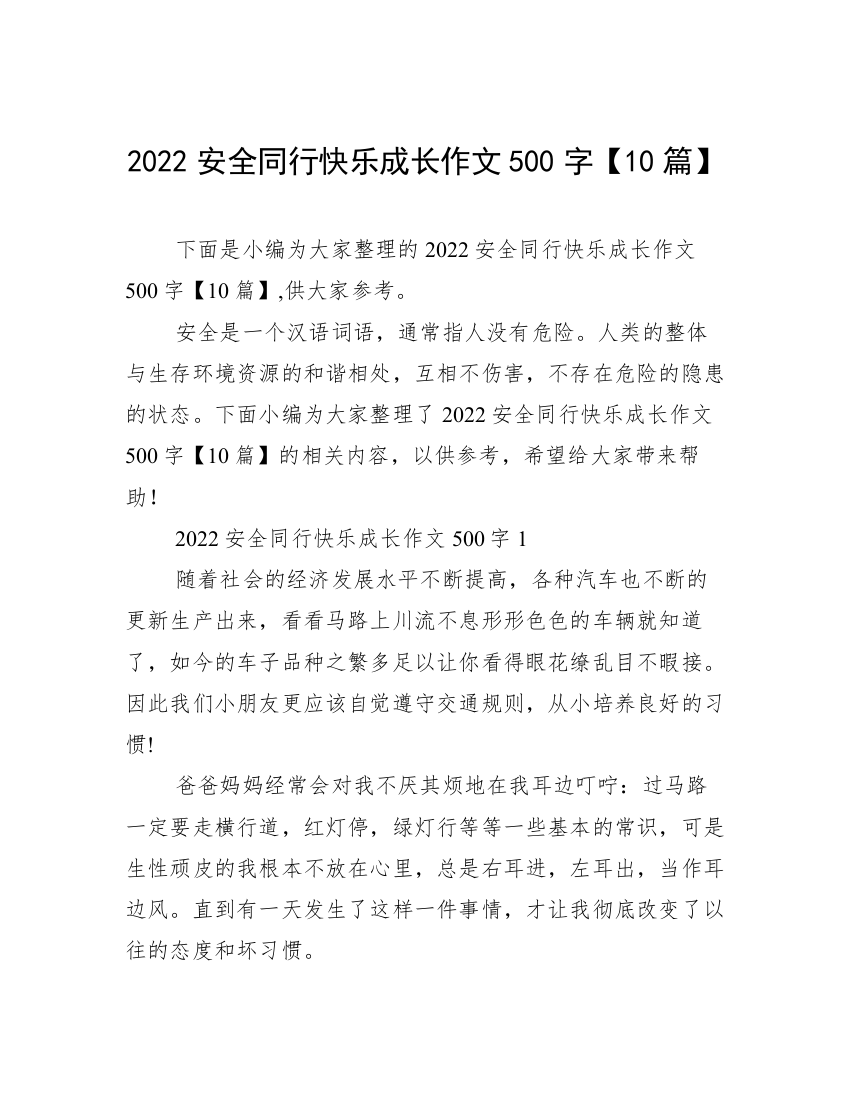 2022安全同行快乐成长作文500字【10篇】