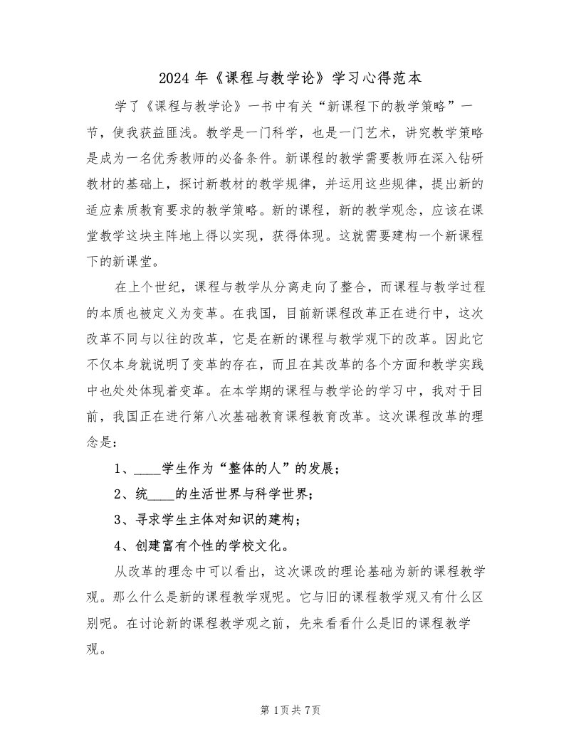 2024年《课程与教学论》学习心得范本（2篇）