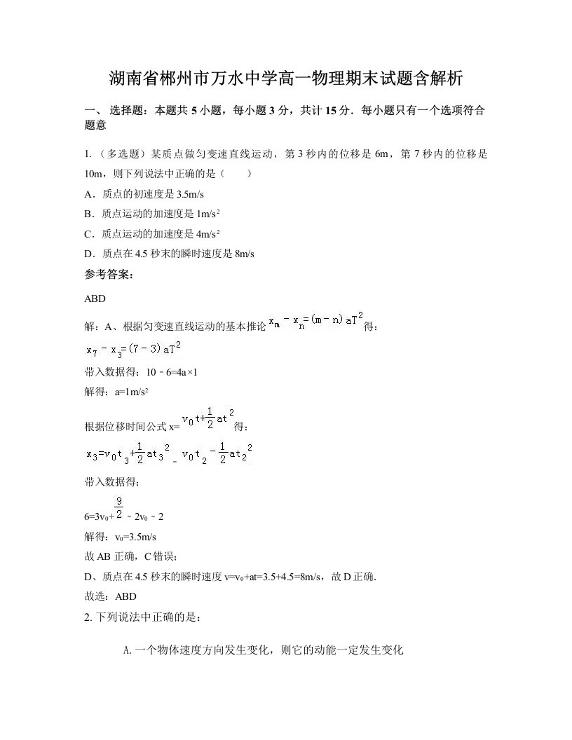 湖南省郴州市万水中学高一物理期末试题含解析